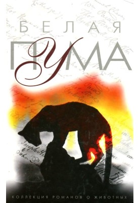 Белая пума