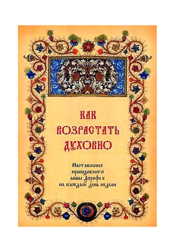 Как возрастать духовно. Наставления преподобного аввы Дорофея на каждый день недели.