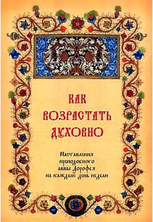 Как возрастать духовно. Наставления преподобного аввы Дорофея на каждый день недели.