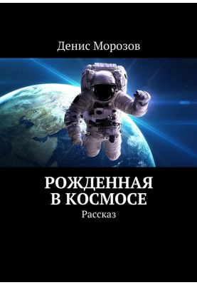 Born in space