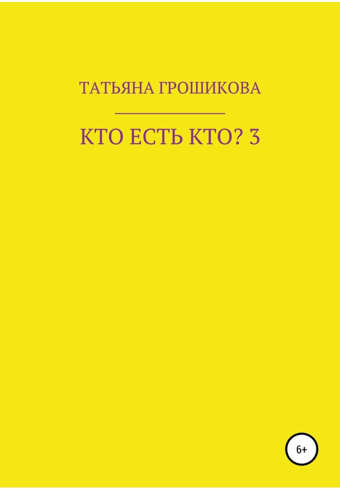 Хто є хто? Частина 3