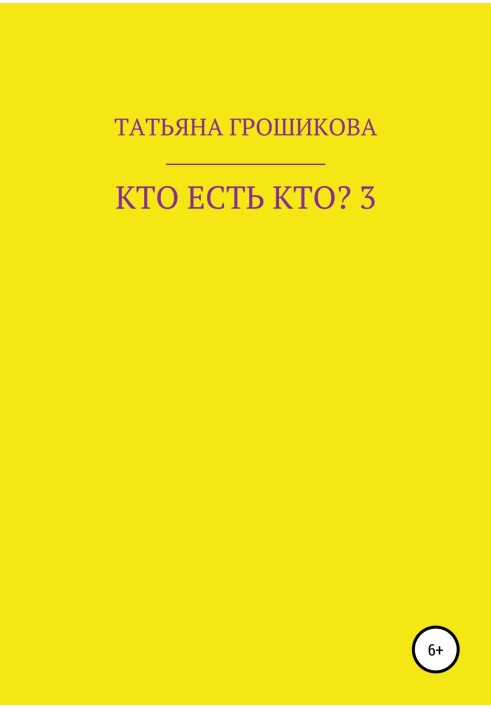 Хто є хто? Частина 3