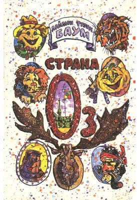Озма из Страны Оз