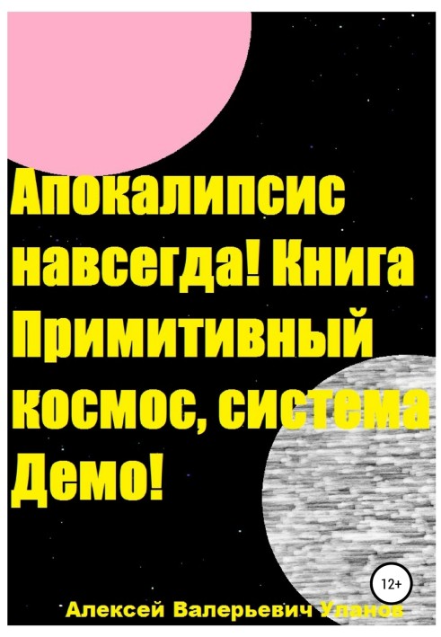 Апокалипсис навсегда! Книга Примитивный космос, система Демо!