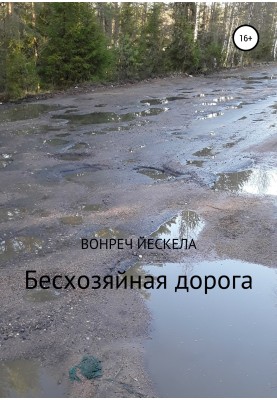 ownerless road