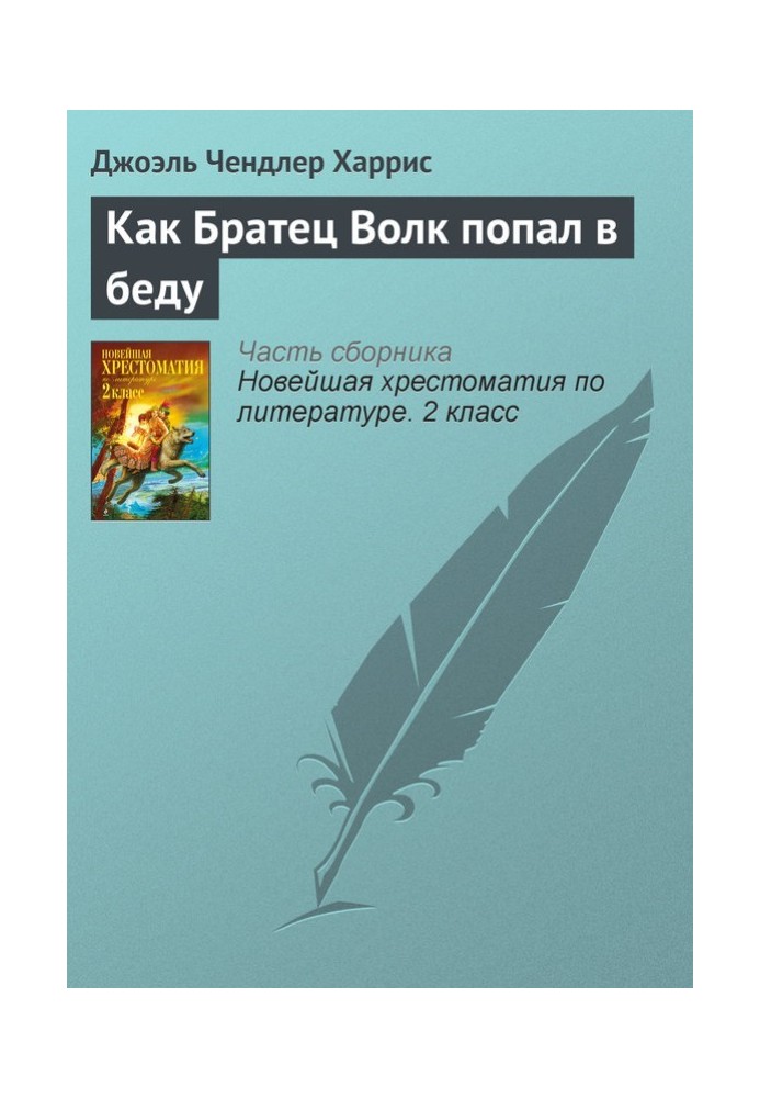 Як Брат Вовк потрапив у біду