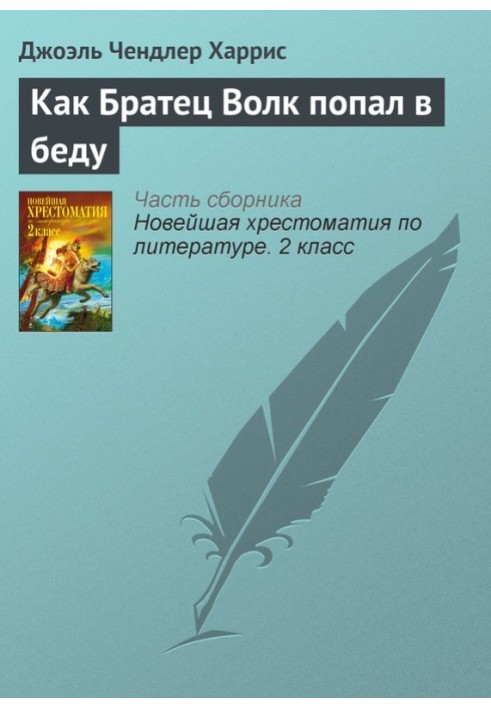 Як Брат Вовк потрапив у біду