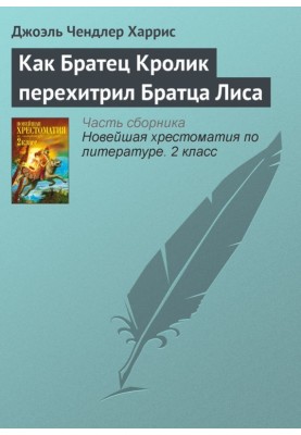 Как Братец Кролик перехитрил Братца Лиса