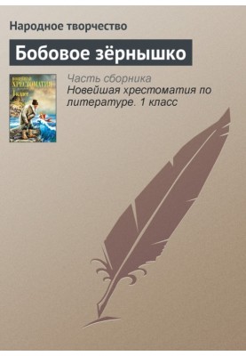 Бобовое зёрнышко