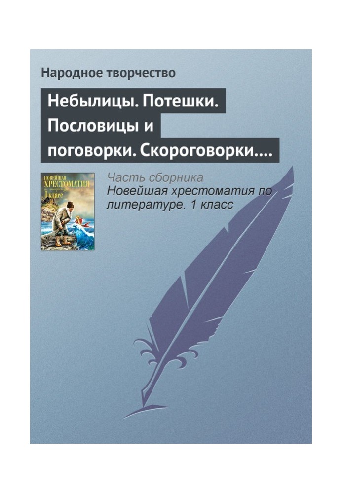 Небилиці. Потішки. Прислів'я та приказки. Скоромовки. Лічилки
