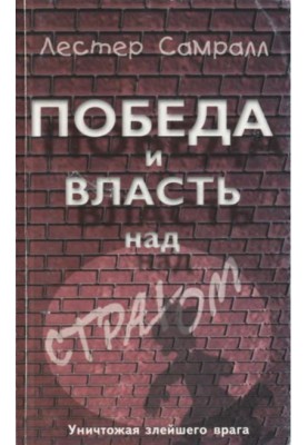 Победа и власть над страхом