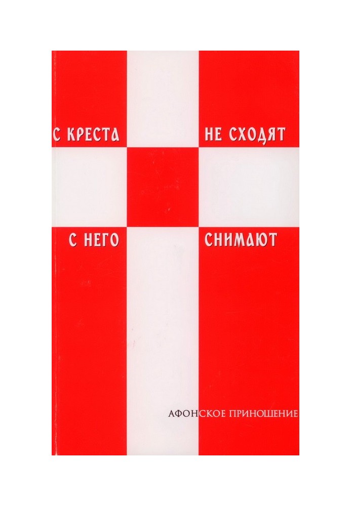 З хреста не сходять - з нього знімають.