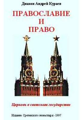 Православ'я та право. Церква у світській державі