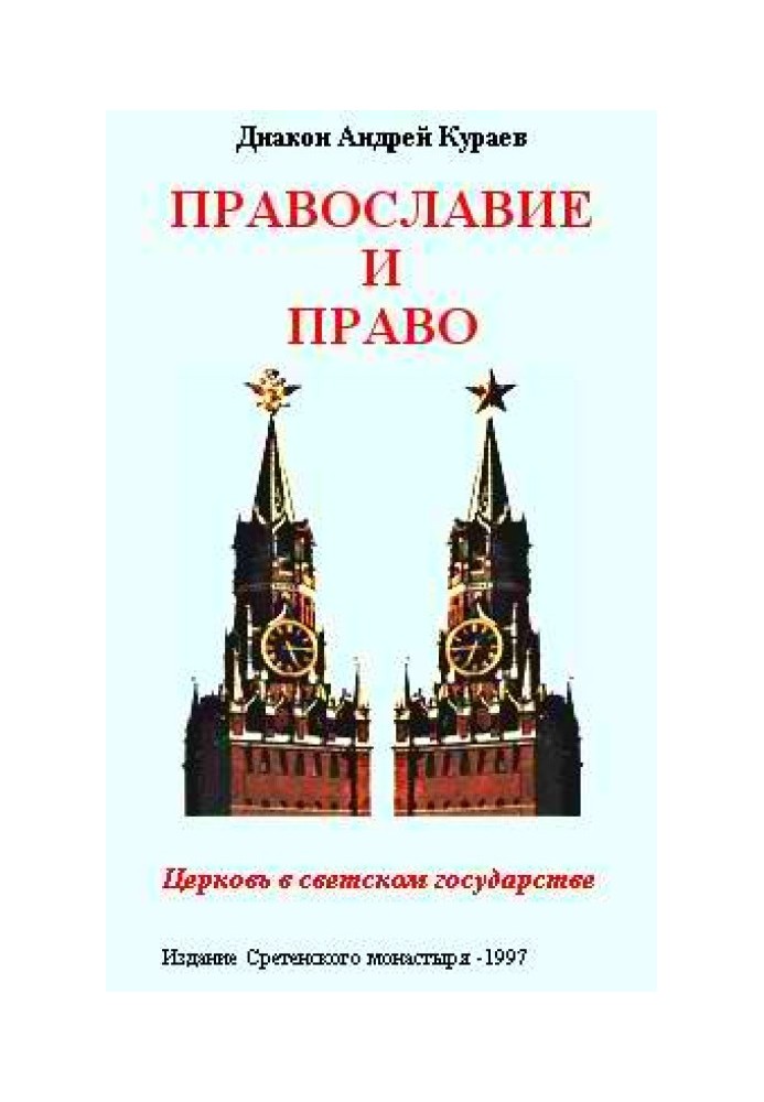 Православие и право. Церковь в светском государстве