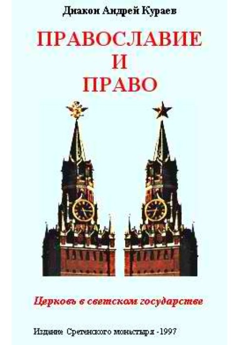 Православие и право. Церковь в светском государстве