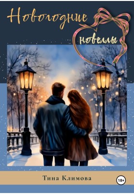 New Year's novels