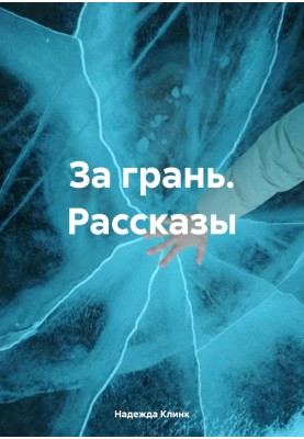 Over the edge. Stories