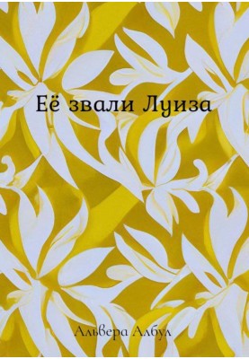 Її звали Луїза