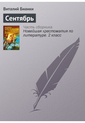 Сентябрь