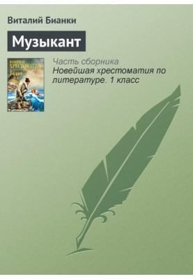 Музыкант