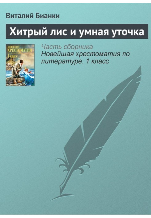 Хитрый лис и умная уточка