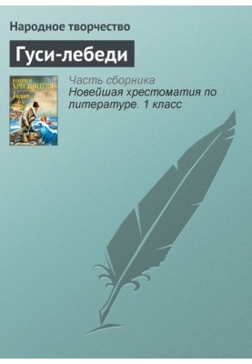 Гуси-лебеді