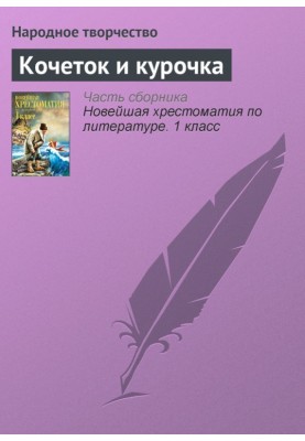 Кочеток и курочка