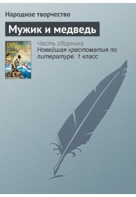 Чоловік та ведмідь