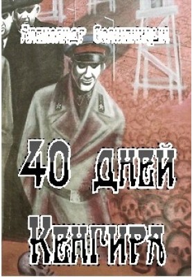 40 days of Kengir