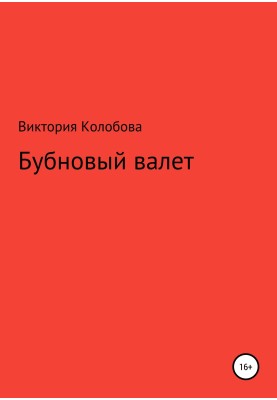 Бубновый валет