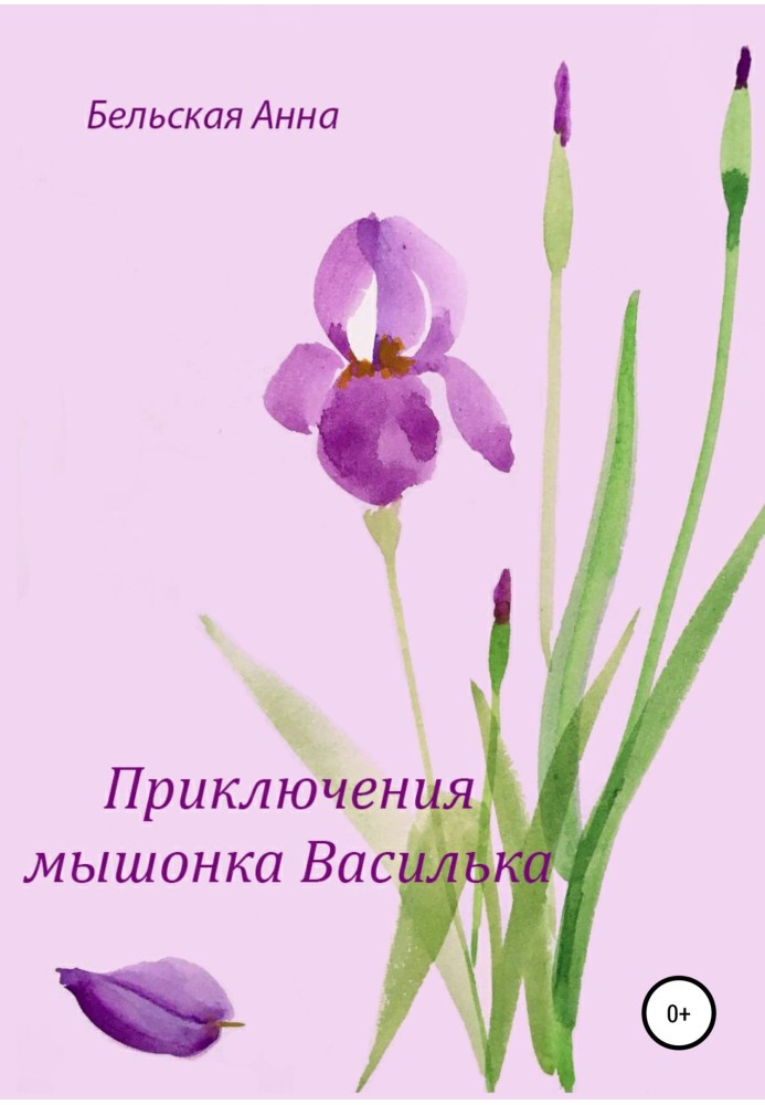 The adventures of the mouse Vasilka