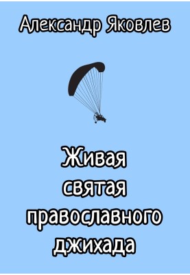 Living saint of Orthodox jihad
