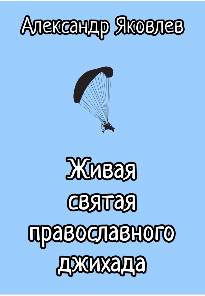 Living saint of Orthodox jihad