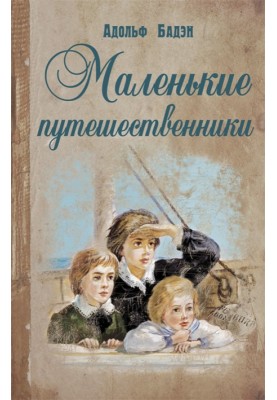 Маленькие путешественники