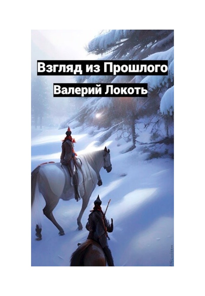 Взгляд из прошлого