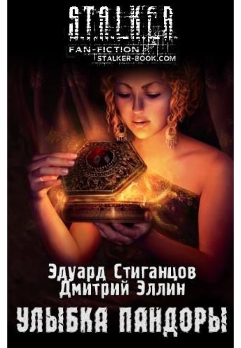 Посмішка Пандори
