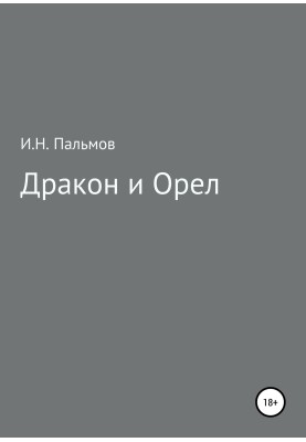 Дракон и орел