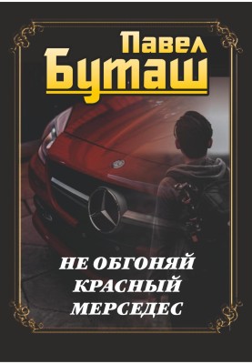 Don't overtake a red Mercedes