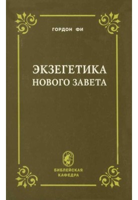Екзегетика Нового Завіту