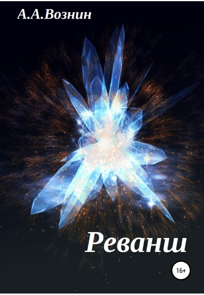 Реванш