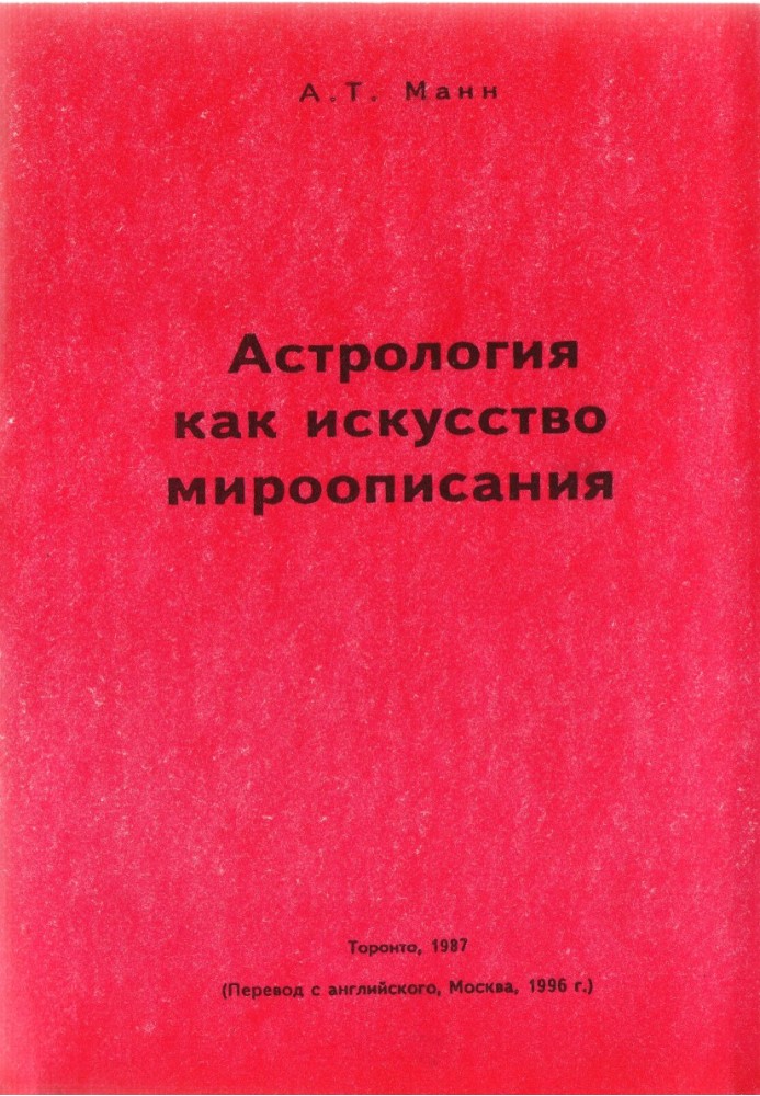 Астрологія як мистецтво світопису