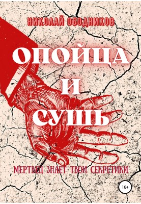 Опійця та суш