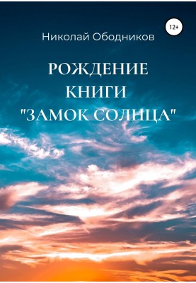 Рождение книги «Замок Солнца»