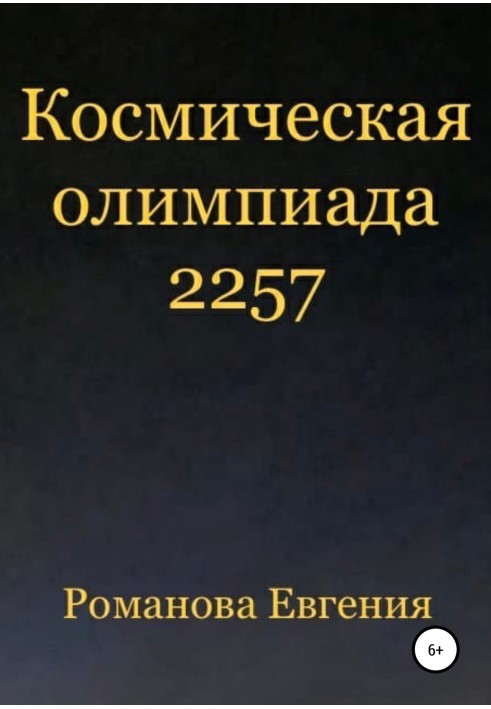 Космическая олимпиада 2257