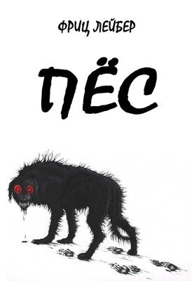 Пес