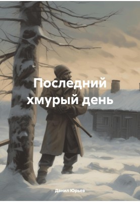 Останній похмурий день