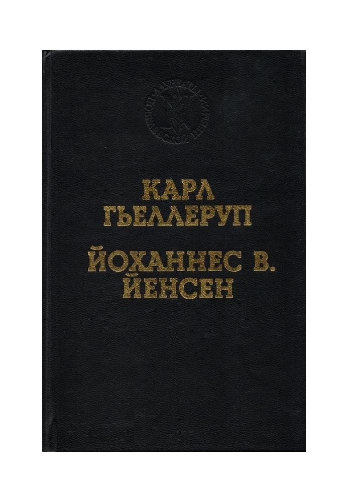 Реализм и миф в творчестве Й. В. Йенсена