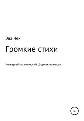Гучні вірші