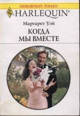 Коли ми разом