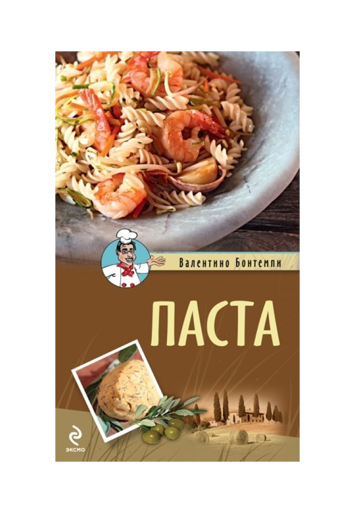 Паста